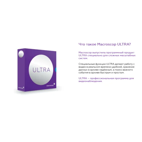 Программное обеспечение MACROSCOP ULTRA, лицензия на работу с 1-й IP камерой Программное обеспечение MACROSCOP ULTRA, лицензия на работу с 1-й IP камерой